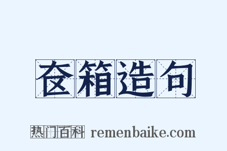 奁箱造句是什么意思的图片